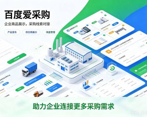 随州百度爱采购
